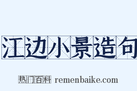 江边小景造句是什么意思的图片